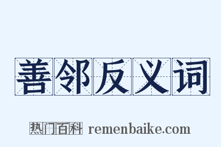 善邻反义词是什么意思的图片
